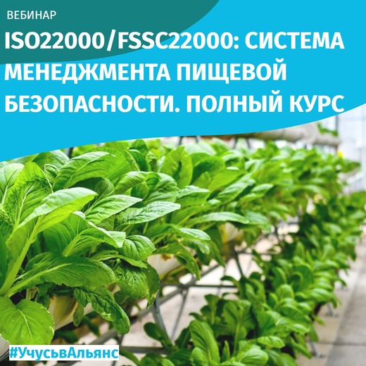 FSSC 22000 v 5.1 / ISO 22000:2018: СИСТЕМА МЕНЕДЖМЕНТА ПИЩЕВОЙ БЕЗОПАСНОСТИ. ПОЛНЫЙ КУРС