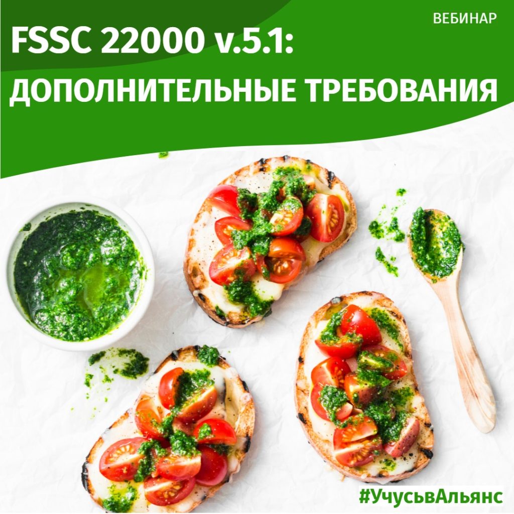 Дополнительные требования FSSC 22000 v 5.1