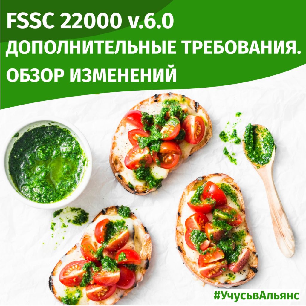 FSSC 22000 version 6.0: ОБЗОР ИЗМЕНЕНИЙ. ДОПОЛНИТЕЛЬНЫЕ ТРЕБОВАНИЯ FSSC 22000 v.6.0
