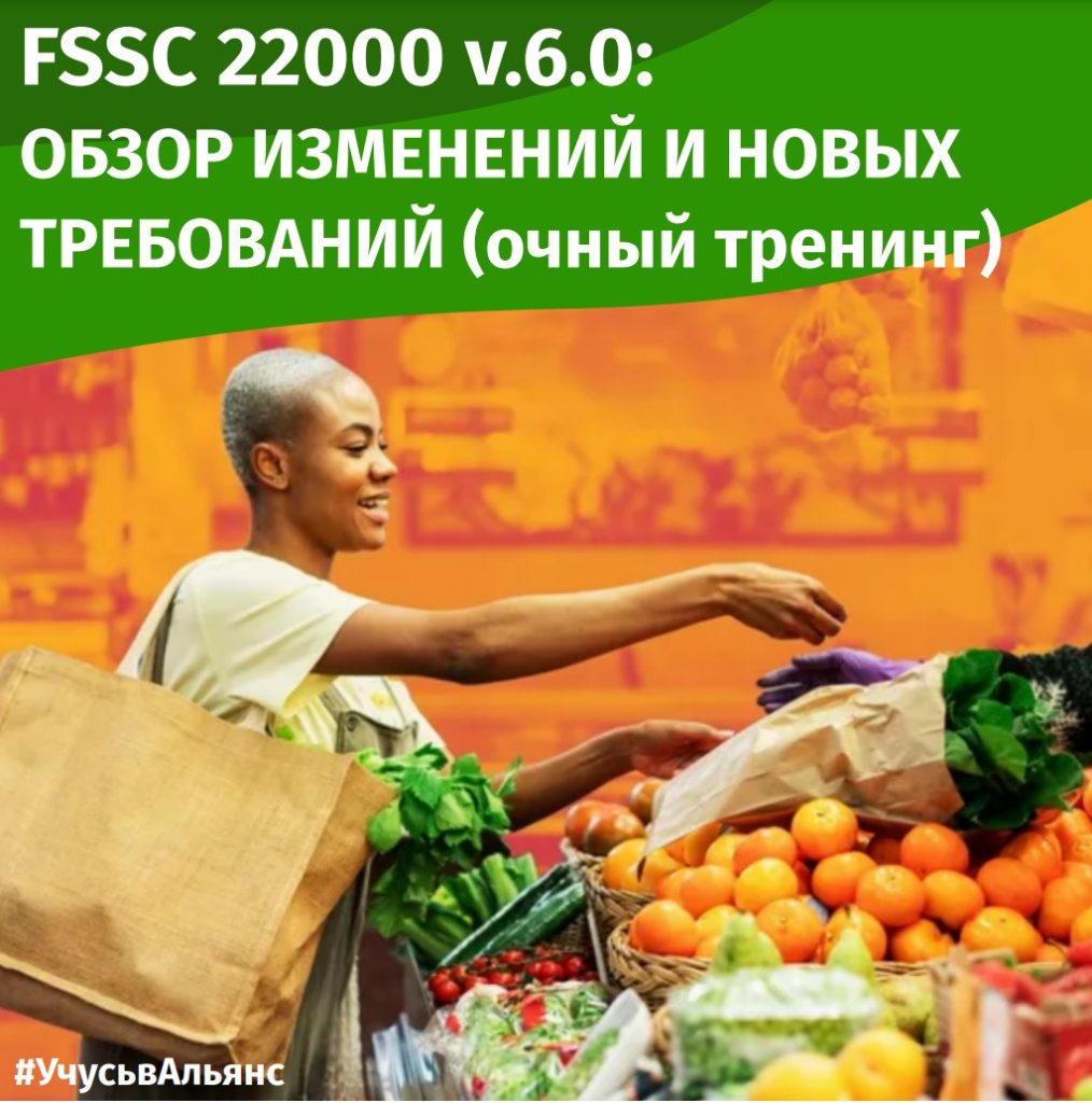 FSSC 22000 v. 6.0: Обзор изменений и новых требований. Очный тренинг.