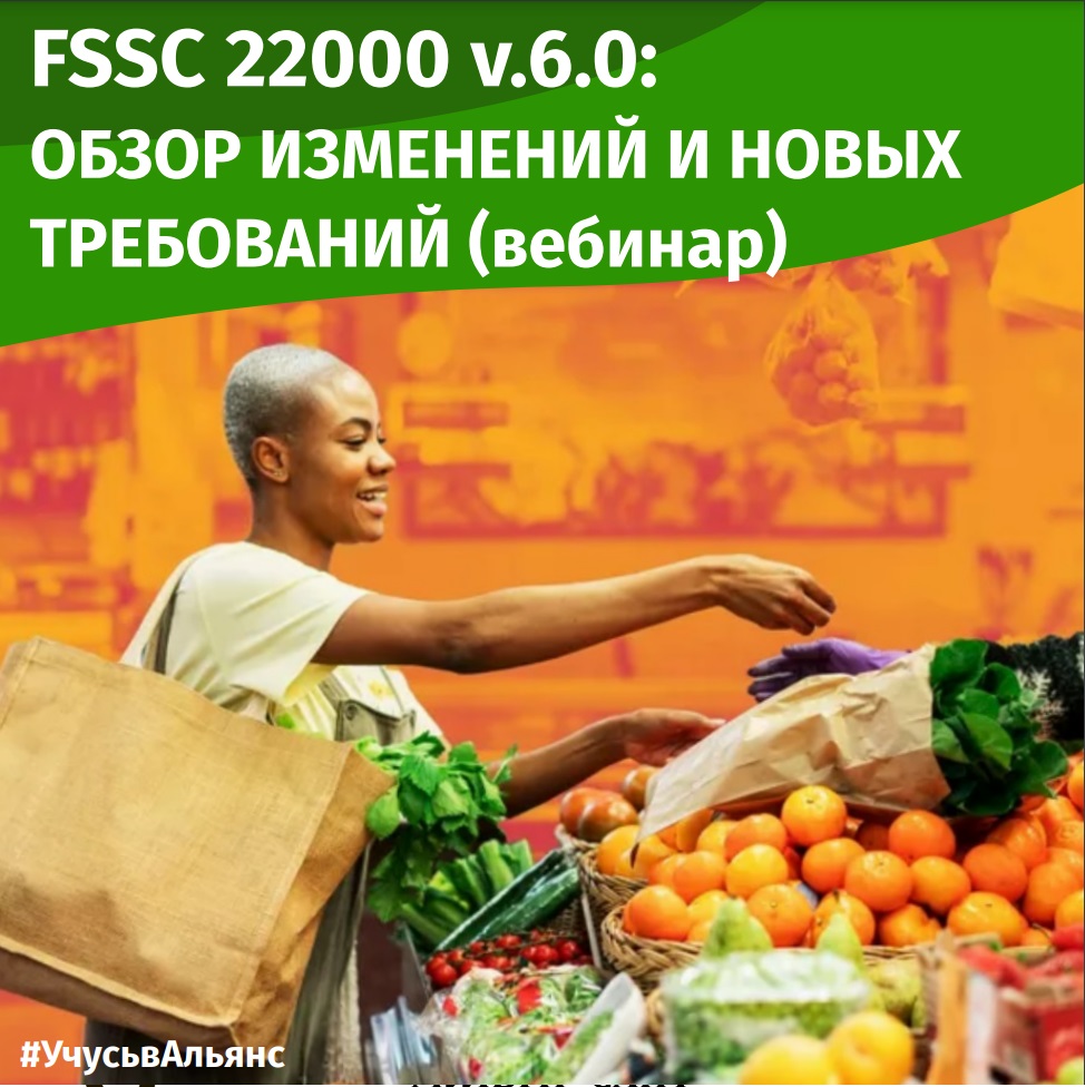 FSSC 22000 v. 6.0: Обзор изменений и новых требований. Вебинар.