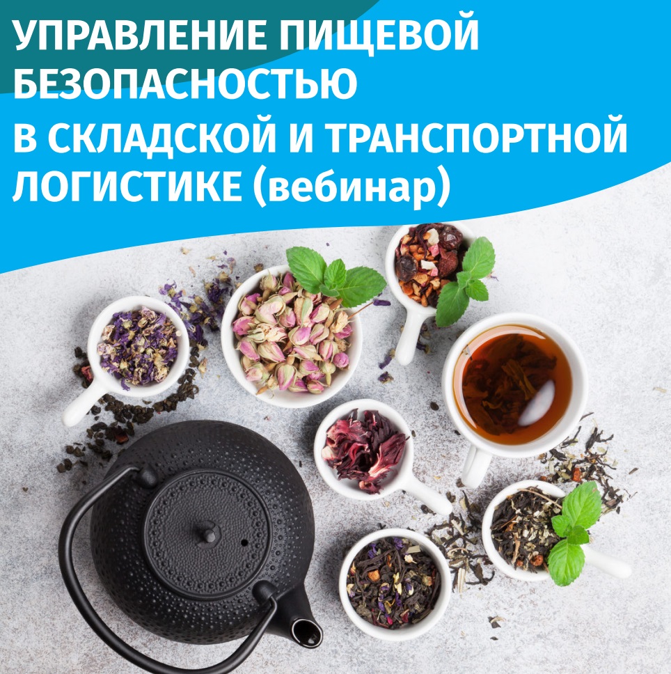 Управление пищевой безопасностью в складской и транспортной логистике. Вебинар