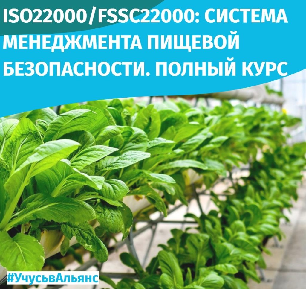 FSSC 22000 v 5.1 / ISO 22000:2018: СИСТЕМА МЕНЕДЖМЕНТА ПИЩЕВОЙ БЕЗОПАСНОСТИ. ПОЛНЫЙ КУРС