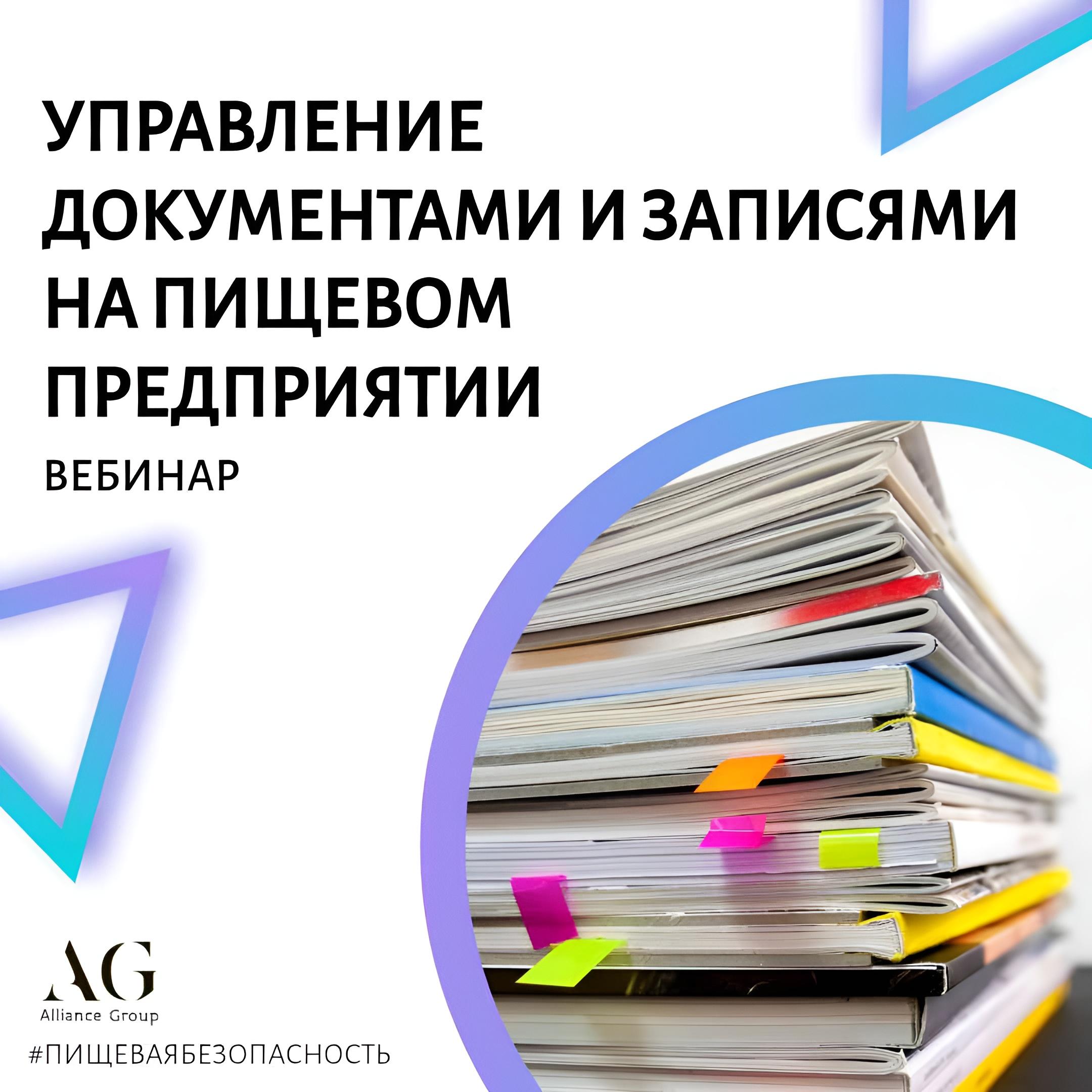 Управление документами и записями на пищевом предприятии.