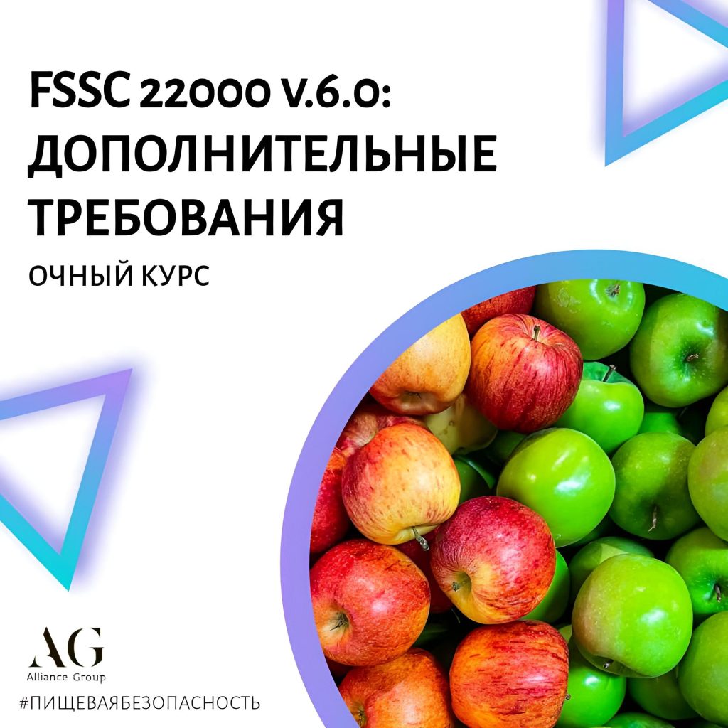 FSSC 22000 version 6.0: Обзор изменений. Дополнительные требования FSSC 22000 v. 6.0