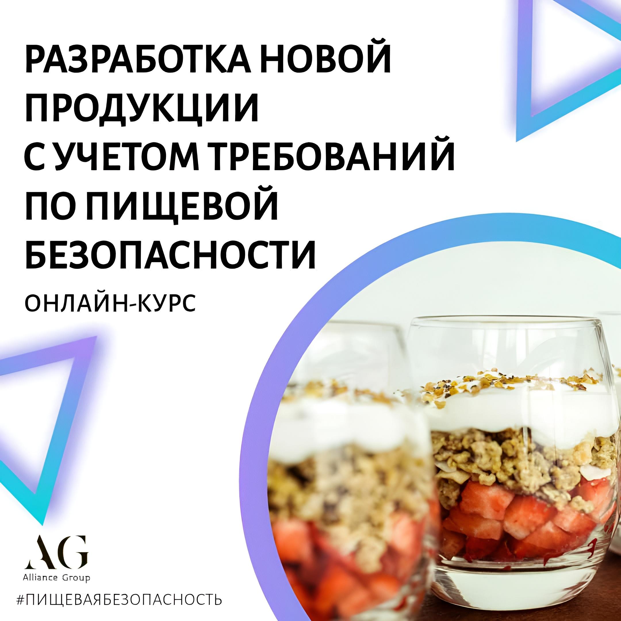 Разработка новой пищевой продукции с учётом требований по пищевой безопасности.