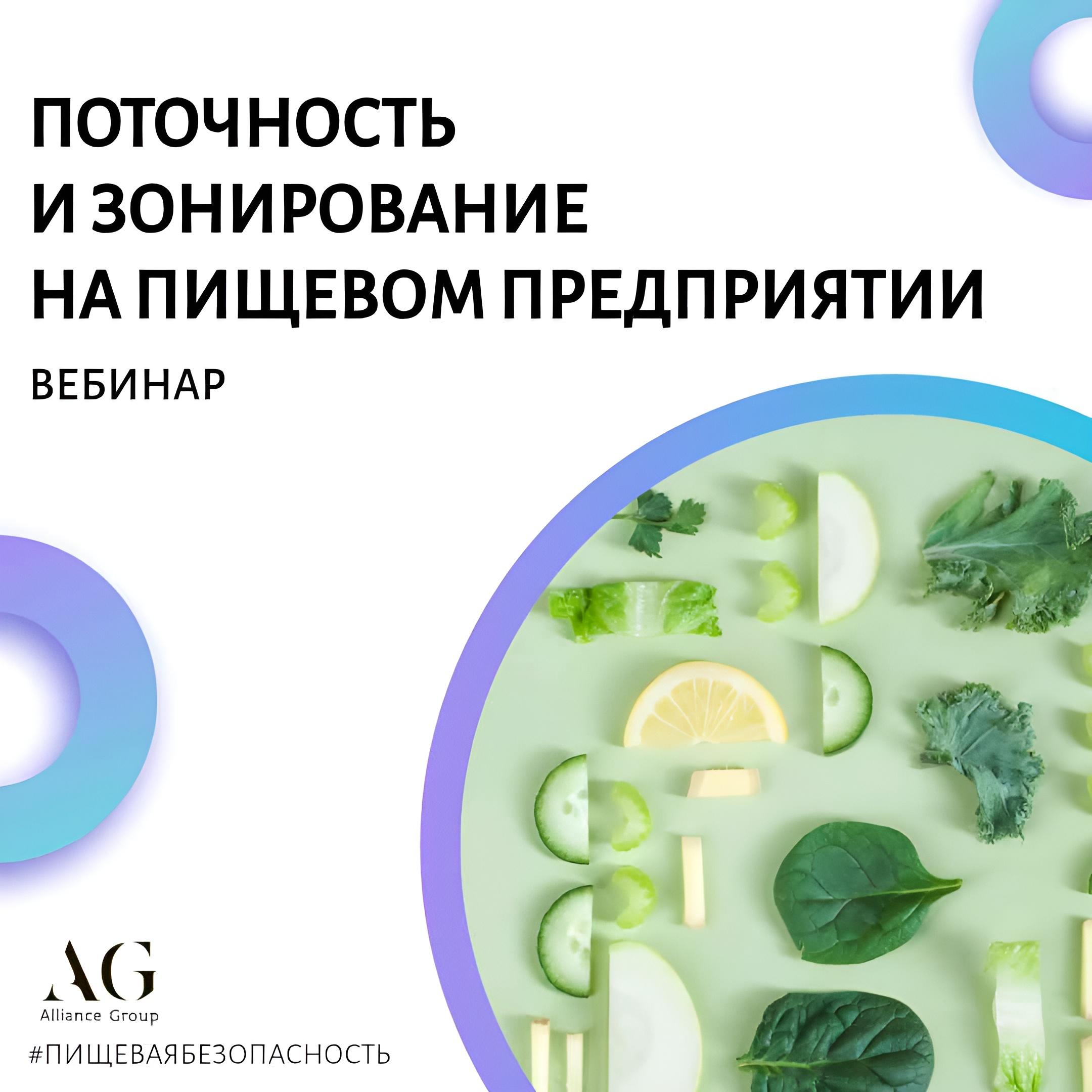 Поточность и зонирование на пищевом производстве.