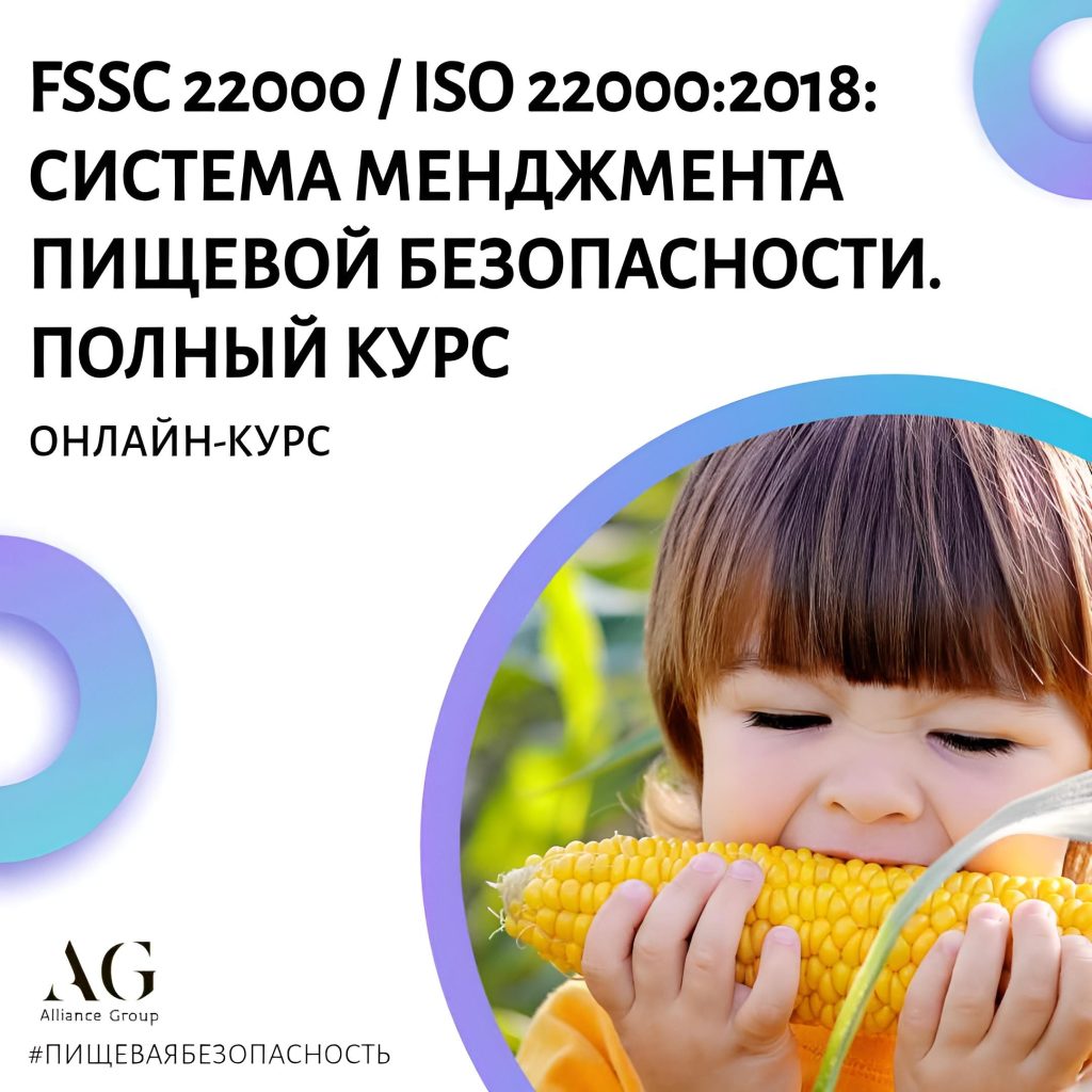 FSSC 22000 v 5.1 / ISO 22000:2018: СИСТЕМА МЕНЕДЖМЕНТА ПИЩЕВОЙ БЕЗОПАСНОСТИ. ПОЛНЫЙ КУРС