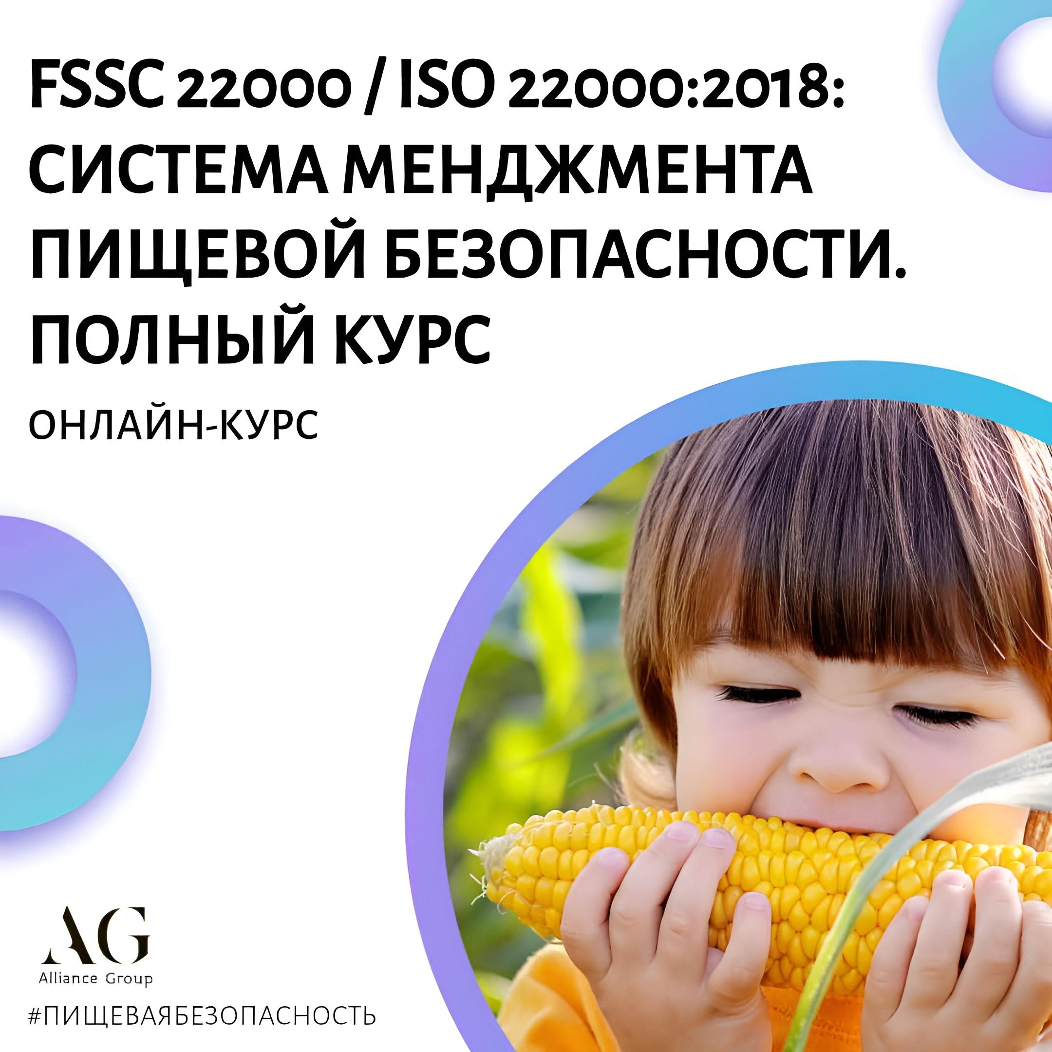 FSSC 22000 v 5.1 / ISO 22000:2018: СИСТЕМА МЕНЕДЖМЕНТА ПИЩЕВОЙ БЕЗОПАСНОСТИ. ПОЛНЫЙ КУРС