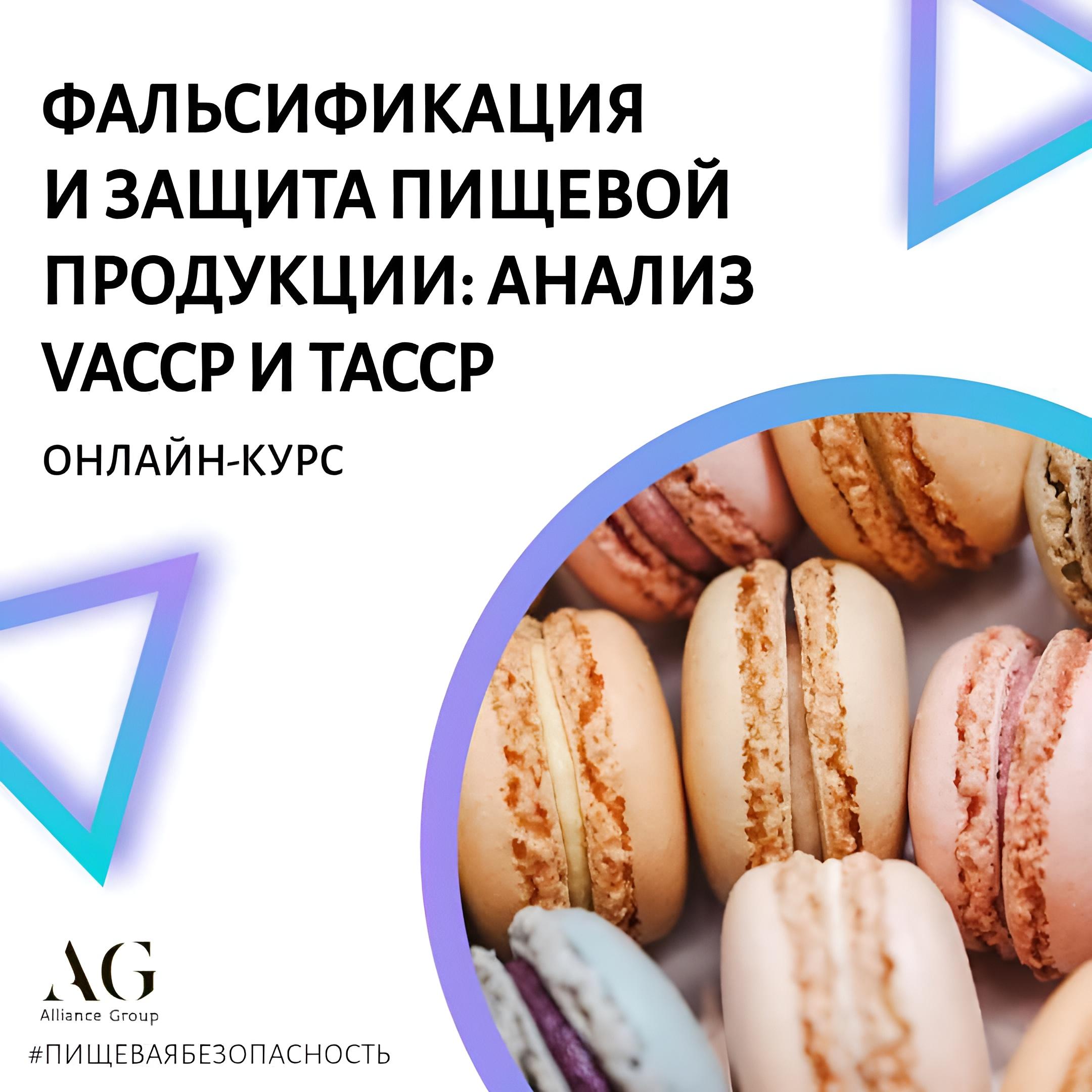 Фальсификация и защита пищевой продукции: Анализ VACCP и TACCP.