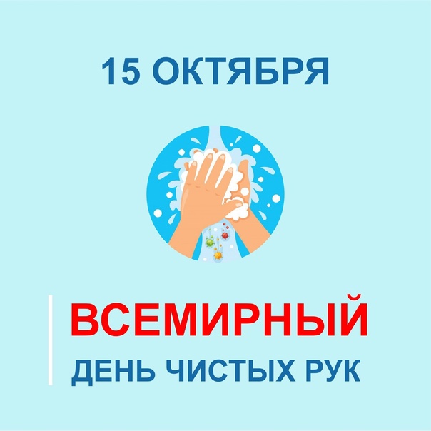 Всемирный день чистых рук