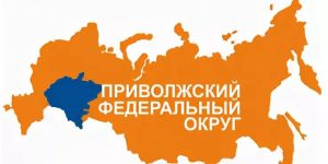 Приволжский Федеральный округ