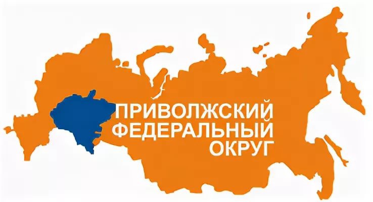 Приволжский Федеральный округ