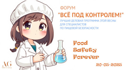 Форум по качеству и безопасности "Всё под контролем"