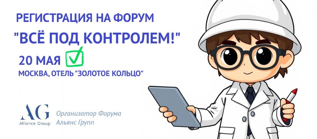 Форум по качеству и безопасности "Всё под контролем"